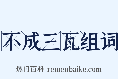 不成三瓦组词是什么意思的图片